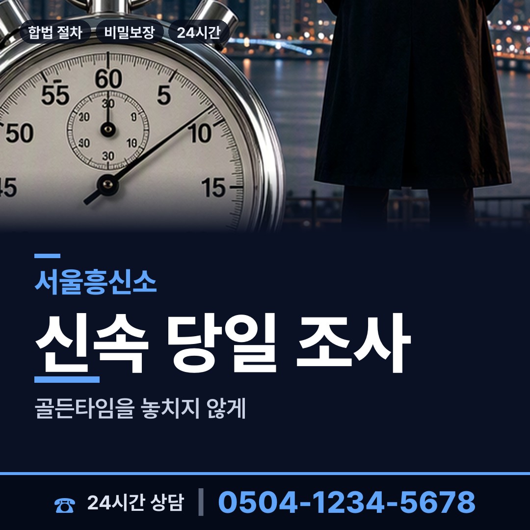 서울 서원동 흥신소 상담 안내