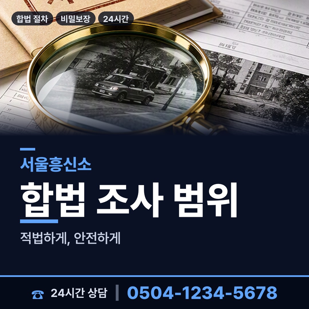 서울 서원동 민간조사업체 상담 안내