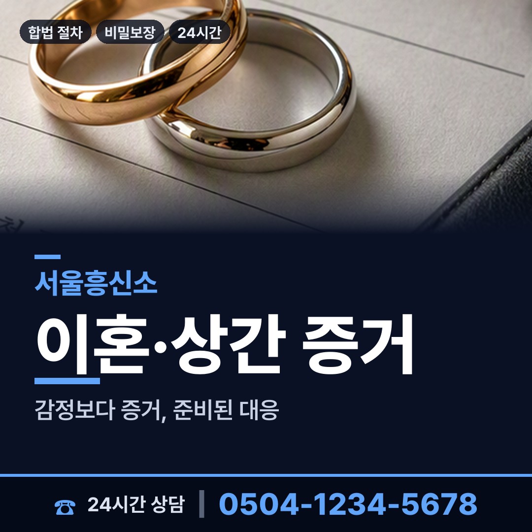 서울 서원동 흥신소 상담 안내