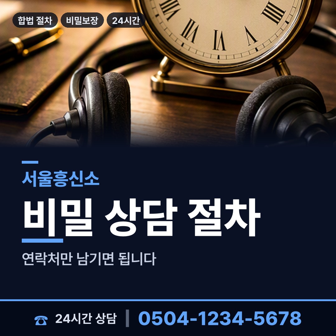 서울 서원동 채무자추적 상담 안내